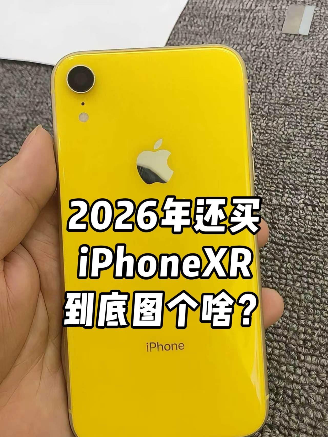 2026年还买iPhoneXR,到底图个啥?